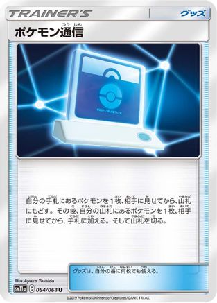 Image of Pokemon Communication (054/064) - SM11a Remix Bout
