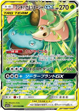 Image of Venusaur & Snivy GX - 001/064 (001/064) - SM11a Remix Bout Holofoil
