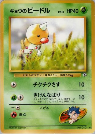 Image of Koga's Weedle  - Challenge from the Darkness