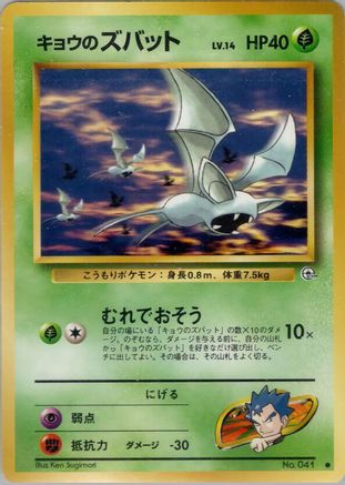 Image of Koga's Zubat  - Challenge from the Darkness