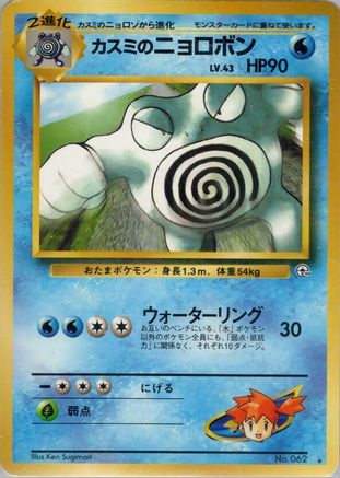 Image of Misty's Poliwrath  - Challenge from the Darkness