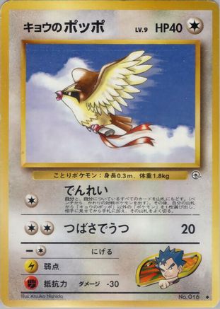 Image of Koga's Pidgey (U)  - Challenge from the Darkness