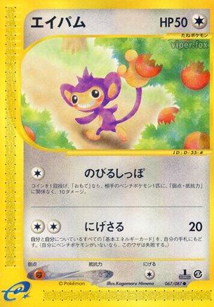 Image of Aipom (067/087) - Wind from the Sea 1st Edition