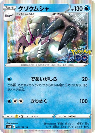 Image of Golisopod (026/071) - S10b Pokemon GO Holofoil