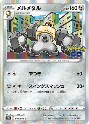 Image of Melmetal (046/071) - S10b Pokemon GO Holofoil