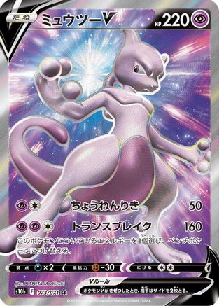 Image of Mewtwo V - 073/071 (073/071) - S10b Pokemon GO Holofoil