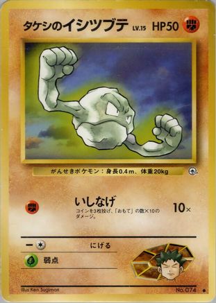 Image of Brock's Geodude (Lv.15)  - Leaders Stadium