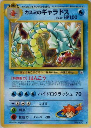 Image of Misty's Gyarados  - Leaders Stadium Holofoil