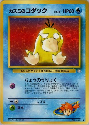 Image of Misty's Psyduck  - Leaders Stadium