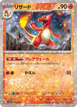 Image of Charmeleon - 026/190 (Mirror Holofoil) (026/190) - SV4a Shiny Treasure ex Holofoil