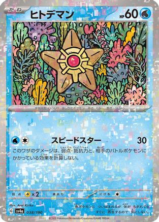 Image of Staryu - 038/190 (Mirror Holofoil) (038/190) - SV4a Shiny Treasure ex Holofoil