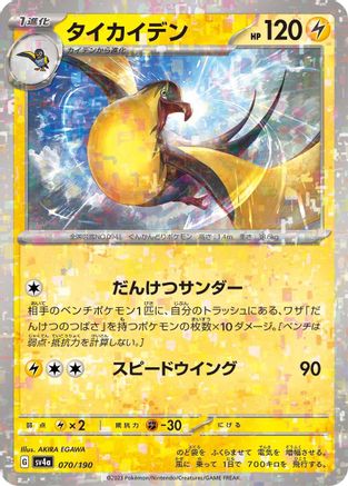 Image of Kilowattrel - 070/190 (Mirror Holofoil) (070/190) - SV4a Shiny Treasure ex Holofoil