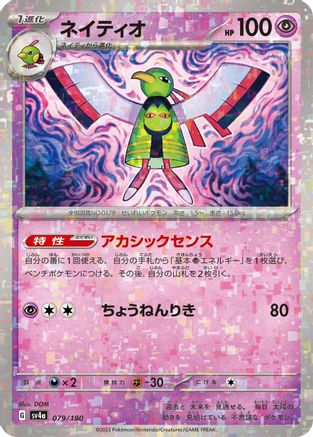 Image of Xatu - 079/190 (Mirror Holofoil) (079/190) - SV4a Shiny Treasure ex Holofoil