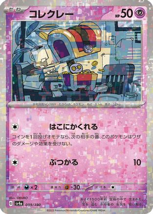 Image of Gimmighoul (Mirror Holofoil) (099/190) - SV4a Shiny Treasure ex Holofoil