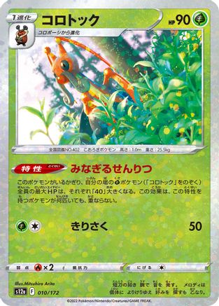 Image of Kricketune - 010/172 (Mirror Holofoil) (010/172) - S12a VSTAR Universe Holofoil