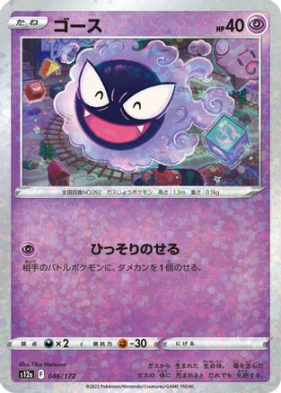 Image of Gastly (Mirror Holofoil) (046/172) - S12a VSTAR Universe Holofoil