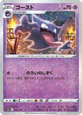 Image of Haunter (Mirror Holofoil) (047/172) - S12a VSTAR Universe Holofoil