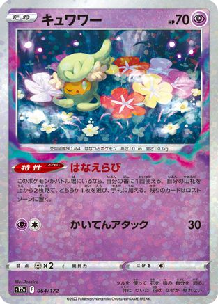 Image of Comfey - 064/172 (Mirror Holofoil) (064/172) - S12a VSTAR Universe Holofoil