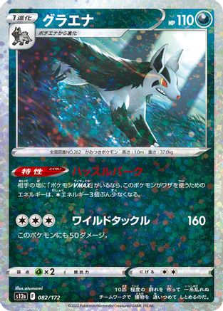 Image of Mightyena (Mirror Holofoil) (082/172) - S12a VSTAR Universe Holofoil