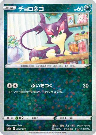 Image of Purrloin (Mirror Holofoil) (088/172) - S12a VSTAR Universe Holofoil