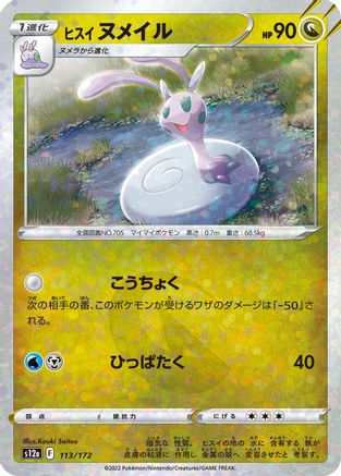 Image of Hisuian Sliggoo (Mirror Holofoil) (113/172) - S12a VSTAR Universe Holofoil