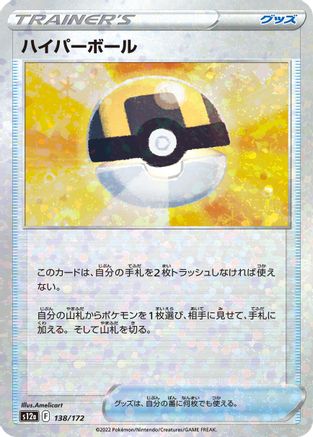 Image of Ultra Ball (Mirror Holofoil) (138/172) - S12a VSTAR Universe Holofoil