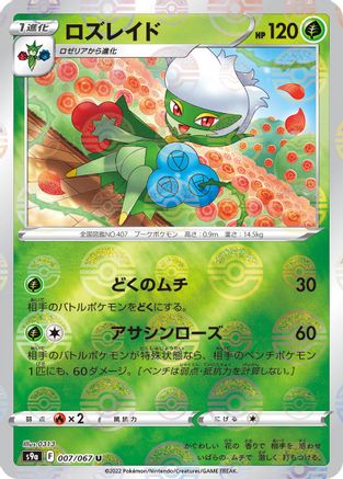 Image of Roserade - 007/067 (Mirror Holofoil) (007/067) - S9a Battle Region Holofoil