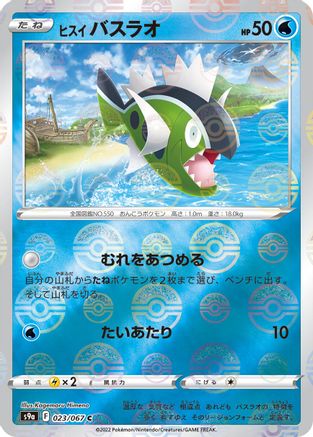 Image of Hisuian Basculin (Mirror Holofoil) (023/067) - S9a Battle Region Holofoil