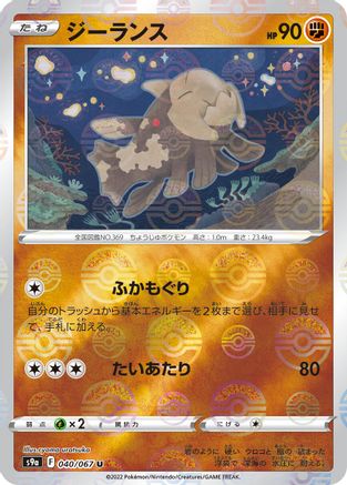 Image of Relicanth (Mirror Holofoil) (040/067) - S9a Battle Region Holofoil