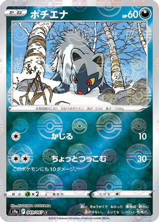 Image of Poochyena (Mirror Holofoil) (049/067) - S9a Battle Region Holofoil
