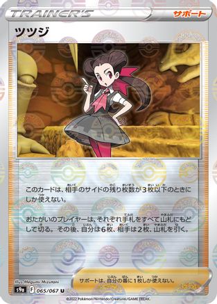 Image of Roxanne - 065/067 (Mirror Holofoil) (065/067) - S9a Battle Region Holofoil