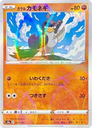 Image of Galarian Farfetch'd - 090/190 (Mirror Holofoil) (090/190) - S4a Shiny Star V Holofoil