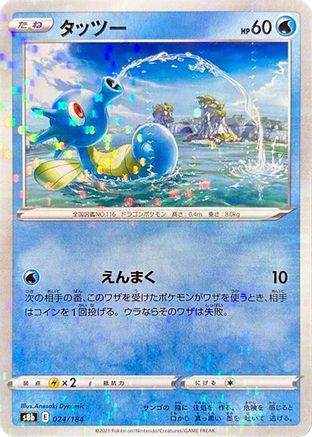Image of Horsea (Mirror Holofoil) (024/184) - S8b VMAX Climax Holofoil