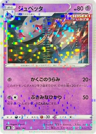 Image of Banette - 065/184 (Mirror Holofoil) (065/184) - S8b VMAX Climax Holofoil