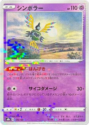 Image of Sigilyph - 070/184 (Mirror Holofoil) (070/184) - S8b VMAX Climax Holofoil
