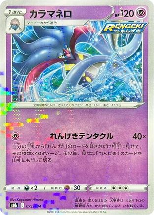 Image of Malamar - 072/184 (Mirror Holofoil) (072/184) - S8b VMAX Climax Holofoil
