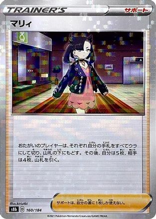 Image of Marnie (Mirror Holofoil) (160/184) - S8b VMAX Climax Holofoil