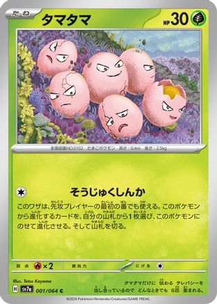 Image of Exeggcute - 001/064 (001/064) - SV7a Paradise Dragona