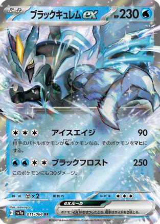 Image of Black Kyurem ex - 011/064 (011/064) - SV7a Paradise Dragona Holofoil
