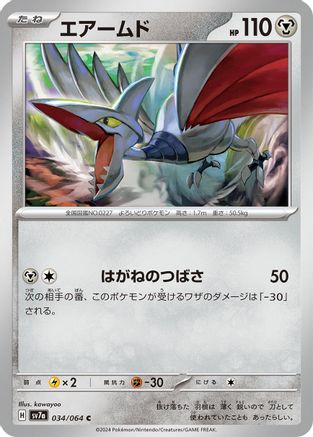 Image of Skarmory - 034/064 (034/064) - SV7a Paradise Dragona