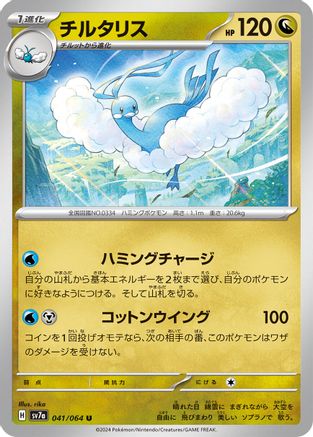 Image of Altaria (041/064) - SV7a Paradise Dragona