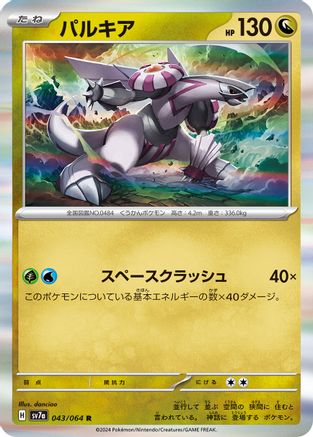 Image of Palkia (043/064) - SV7a Paradise Dragona Holofoil