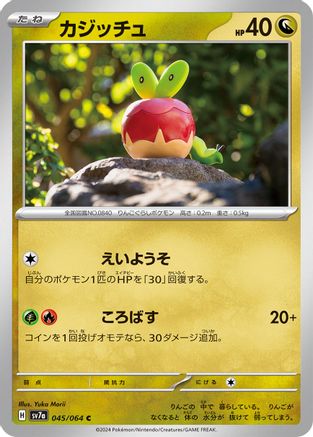 Image of Applin (045/064) - SV7a Paradise Dragona