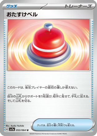 Image of Assistance Bell (053/064) - SV7a Paradise Dragona