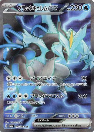 Image of Black Kyurem ex - 077/064 (077/064) - SV7a Paradise Dragona Holofoil