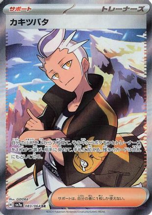 Image of Drayton - 083/064 (083/064) - SV7a Paradise Dragona Holofoil
