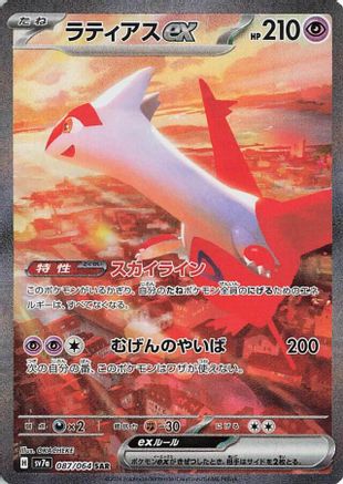 Image of Latias ex - 087/064 (087/064) - SV7a Paradise Dragona Holofoil
