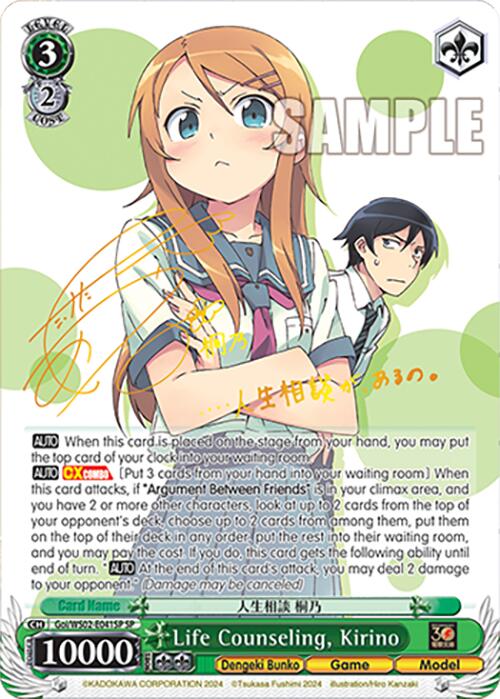 Image of Life Counseling, Kirino (Goi/WS02-E041SP SP) [Dengeki Bunko]