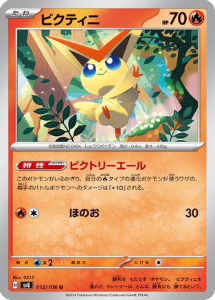 Image of Victini (012/106) - SV8 Super Electric Breaker
