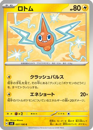 Image of Rotom (037/106) - SV8 Super Electric Breaker